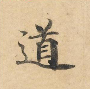 道